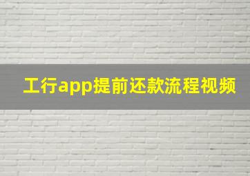 工行app提前还款流程视频