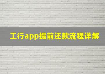 工行app提前还款流程详解