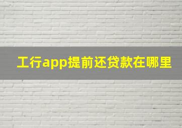 工行app提前还贷款在哪里