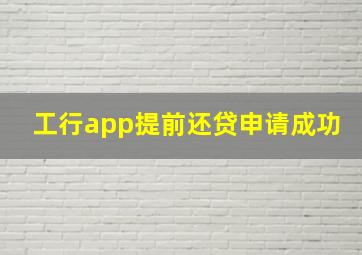 工行app提前还贷申请成功