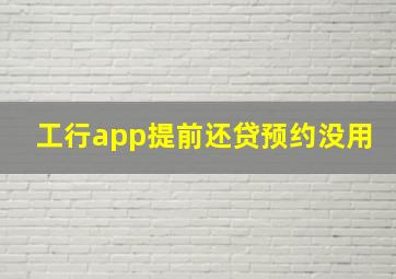 工行app提前还贷预约没用