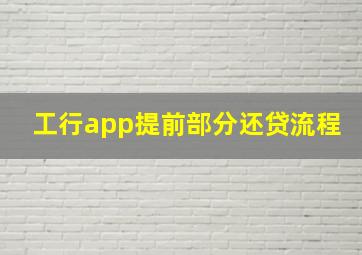 工行app提前部分还贷流程