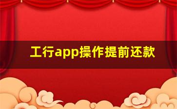 工行app操作提前还款