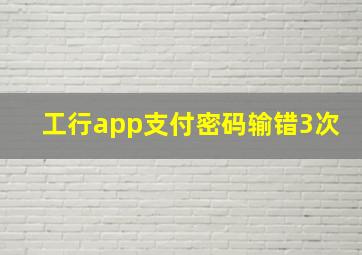 工行app支付密码输错3次