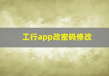 工行app改密码修改