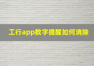 工行app数字提醒如何消除