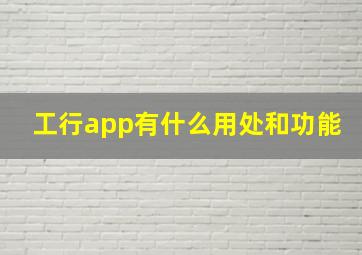 工行app有什么用处和功能