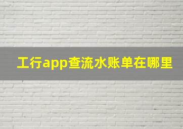 工行app查流水账单在哪里