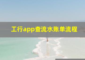 工行app查流水账单流程