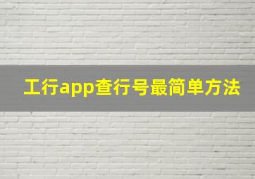 工行app查行号最简单方法