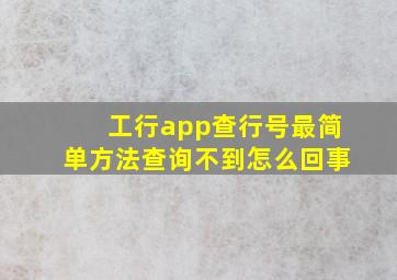 工行app查行号最简单方法查询不到怎么回事