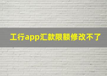 工行app汇款限额修改不了