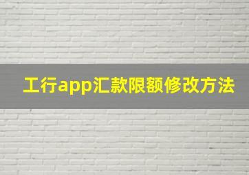 工行app汇款限额修改方法