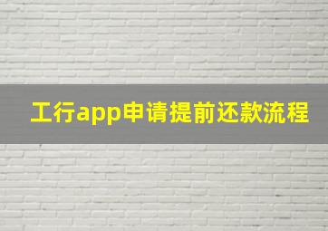 工行app申请提前还款流程