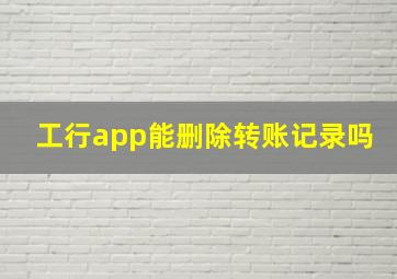 工行app能删除转账记录吗