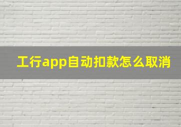 工行app自动扣款怎么取消