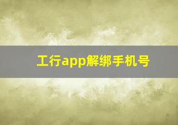 工行app解绑手机号