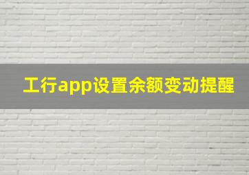 工行app设置余额变动提醒