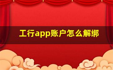 工行app账户怎么解绑