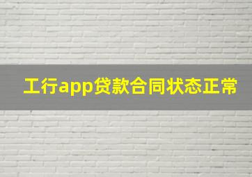 工行app贷款合同状态正常