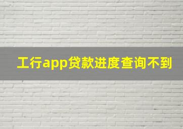 工行app贷款进度查询不到