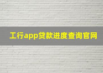 工行app贷款进度查询官网