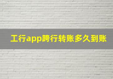 工行app跨行转账多久到账