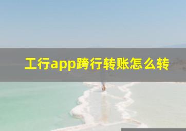 工行app跨行转账怎么转