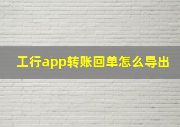 工行app转账回单怎么导出