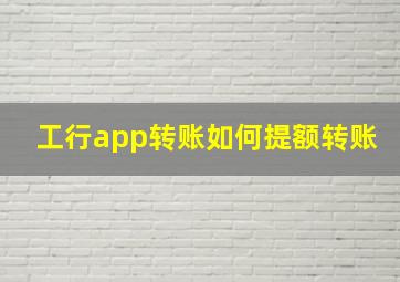 工行app转账如何提额转账