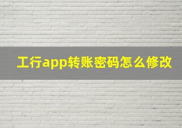 工行app转账密码怎么修改