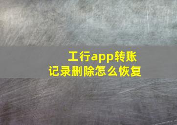 工行app转账记录删除怎么恢复