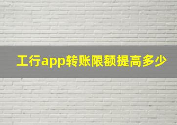 工行app转账限额提高多少