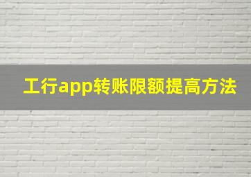 工行app转账限额提高方法