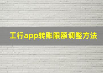 工行app转账限额调整方法