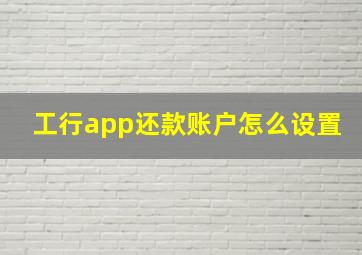 工行app还款账户怎么设置