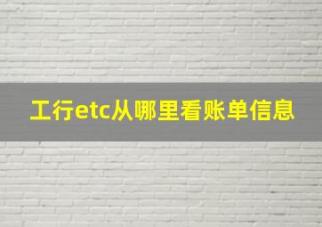 工行etc从哪里看账单信息