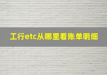 工行etc从哪里看账单明细