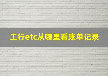 工行etc从哪里看账单记录