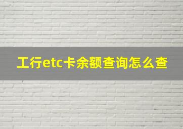 工行etc卡余额查询怎么查