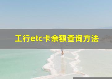 工行etc卡余额查询方法