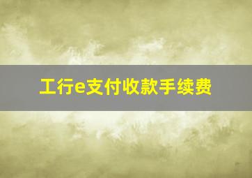 工行e支付收款手续费