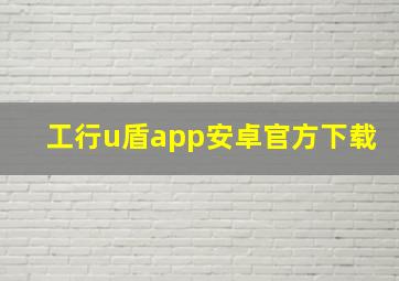 工行u盾app安卓官方下载