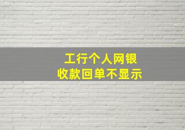 工行个人网银收款回单不显示