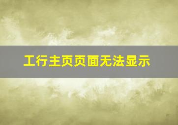 工行主页页面无法显示