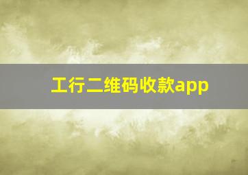 工行二维码收款app