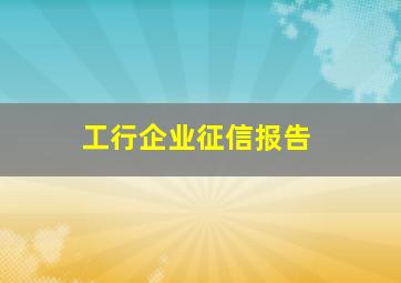 工行企业征信报告