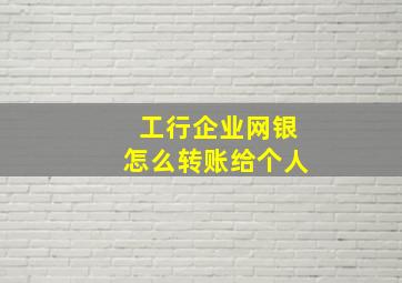 工行企业网银怎么转账给个人