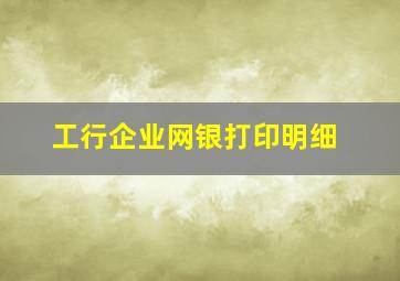 工行企业网银打印明细