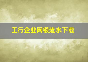 工行企业网银流水下载